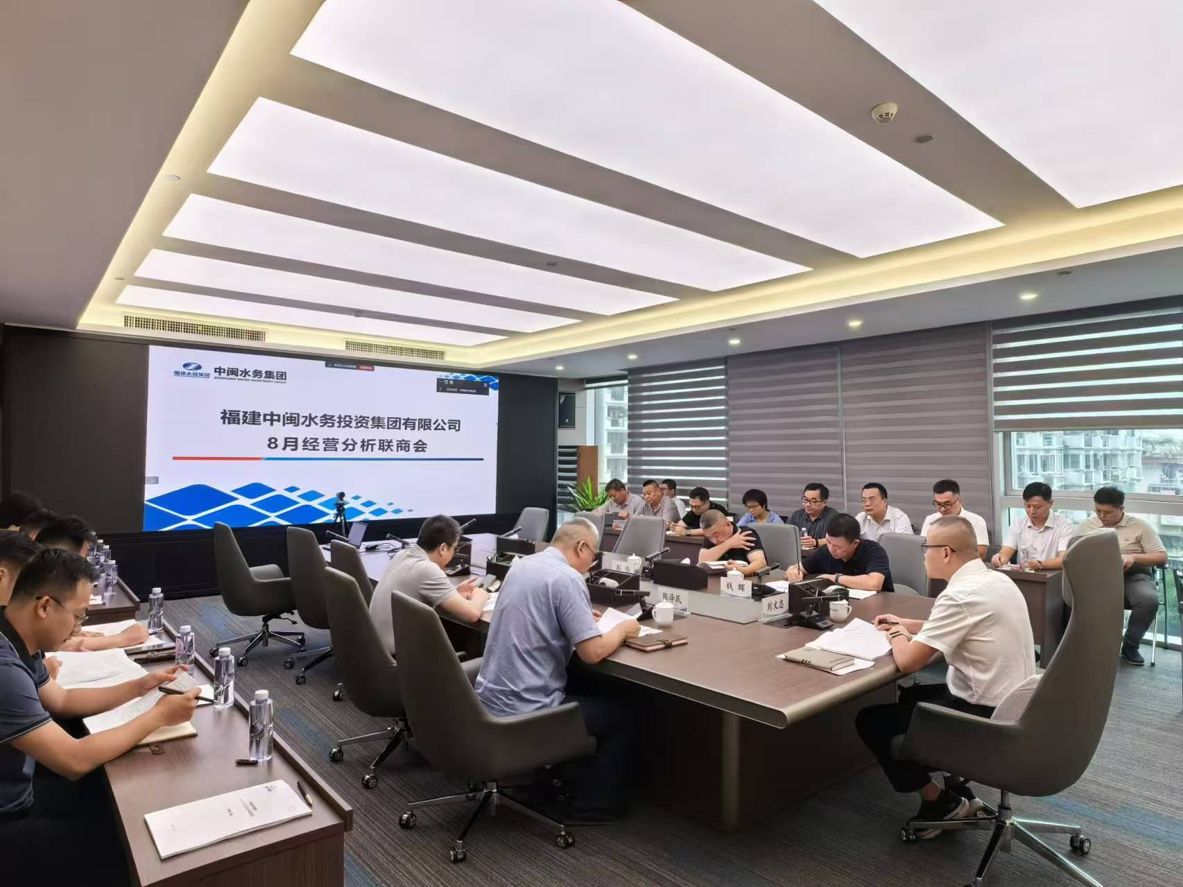 中闽水务集团召开2024年8月经营分析联商会议
